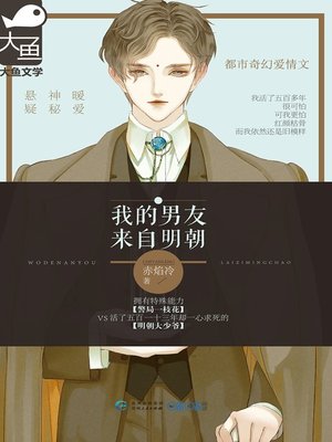 我的男友来自明朝 - ebook